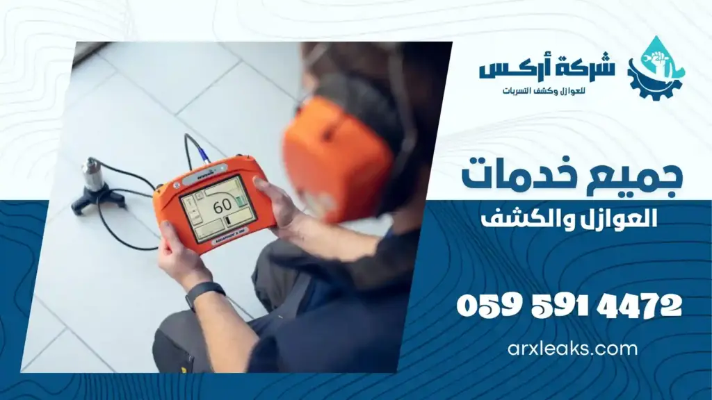 ارخص شركة كشف تسربات المياه بالنعيرية