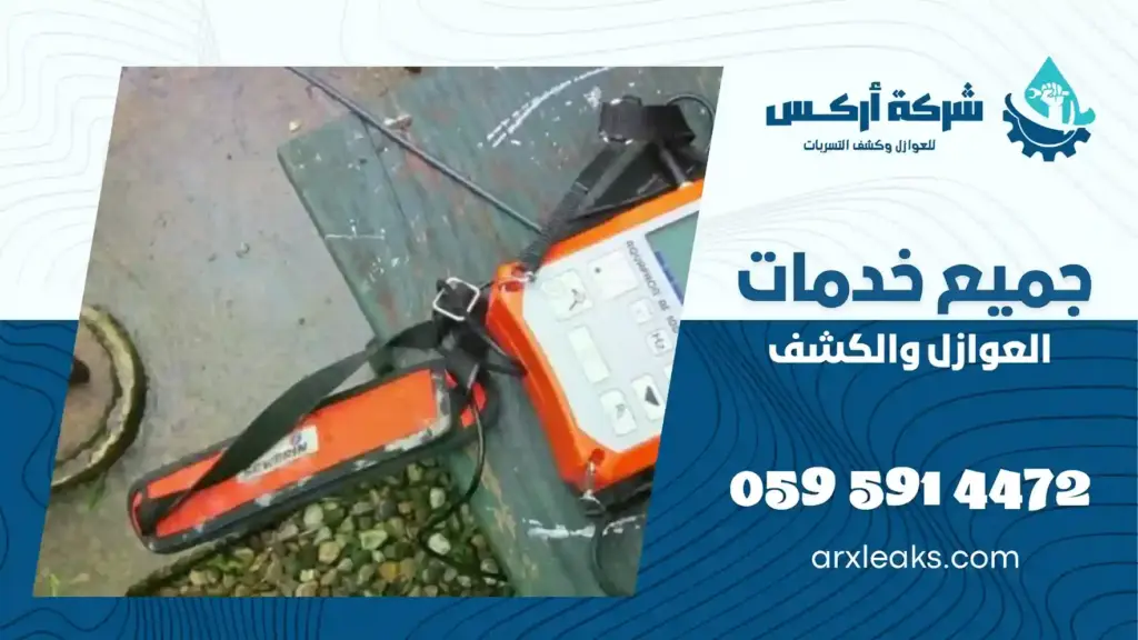 ارخص شركة كشف تسربات المياه ببقيق