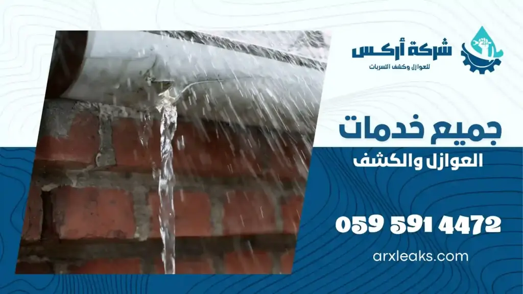 ارخص شركة كشف تسربات المياه بتاروت