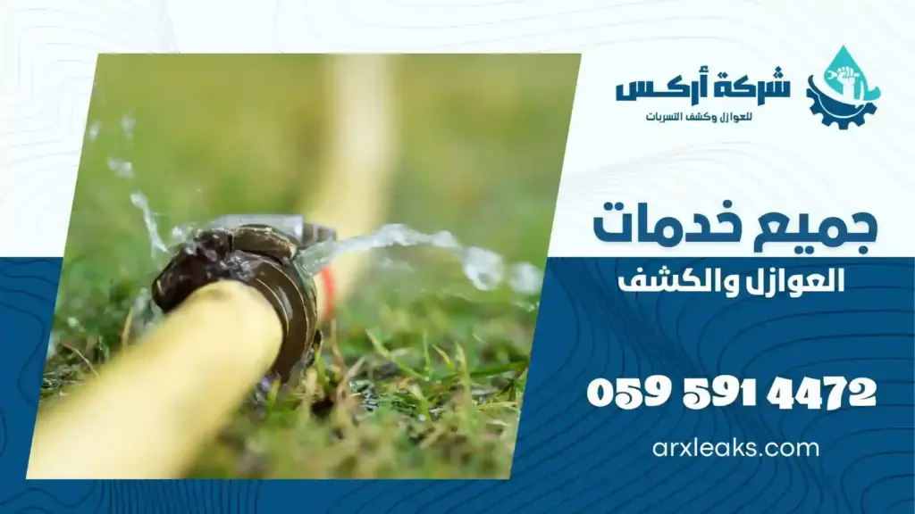 ارخص شركة كشف تسربات المياه بحفر الباطن