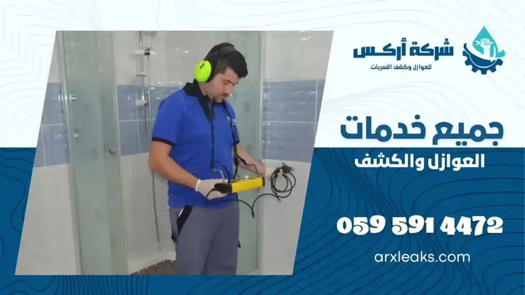 ارخص شركة كشف تسربات المياه بسيهات