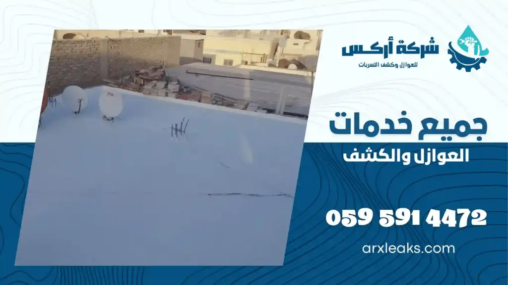افضل شركة عزل اسطح بحفر الباطن