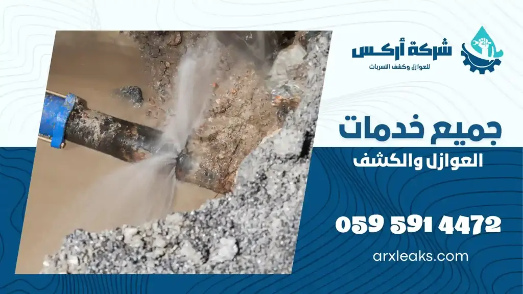 افضل شركة كشف تسربات المياه بالنعيرية