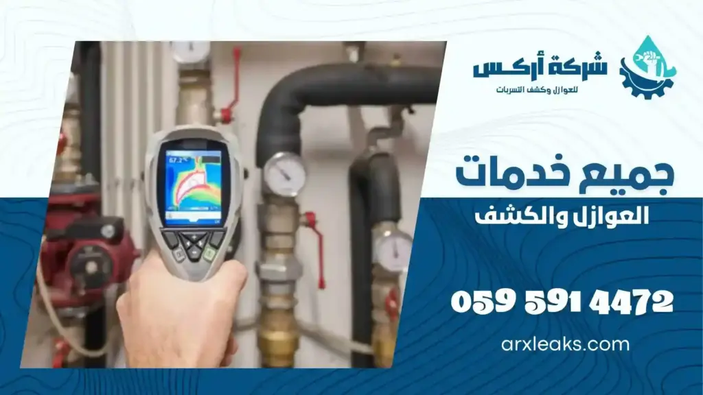 افضل شركة كشف تسربات المياه بحفر الباطن