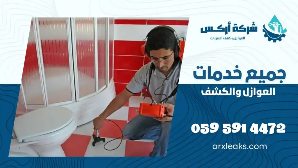 افضل شركة كشف تسربات المياه بسيهات