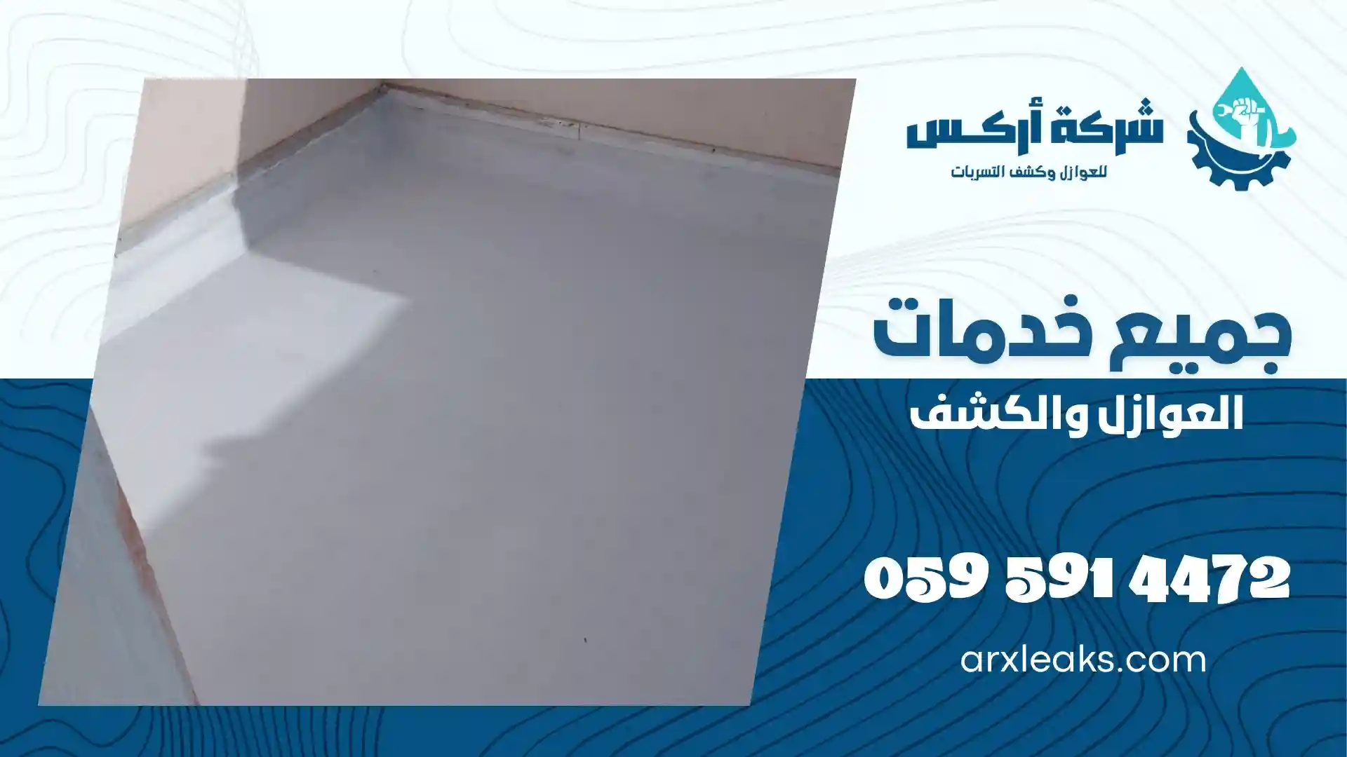 شركة عزل اسطح بالجبيل