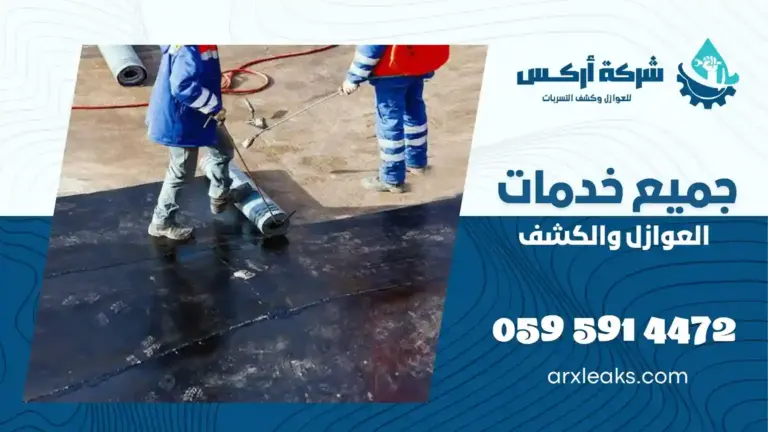 شركة عزل اسطح بالدمام