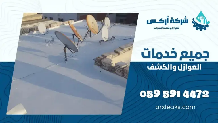 شركة عزل اسطح بحفر الباطن