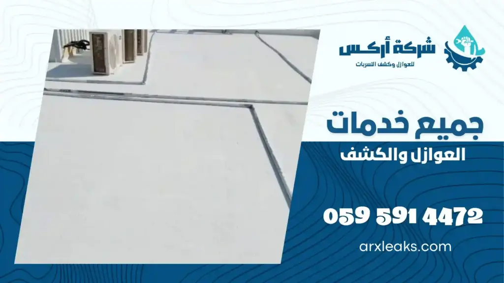 شركة عزل اسطح مائي بالجبيل