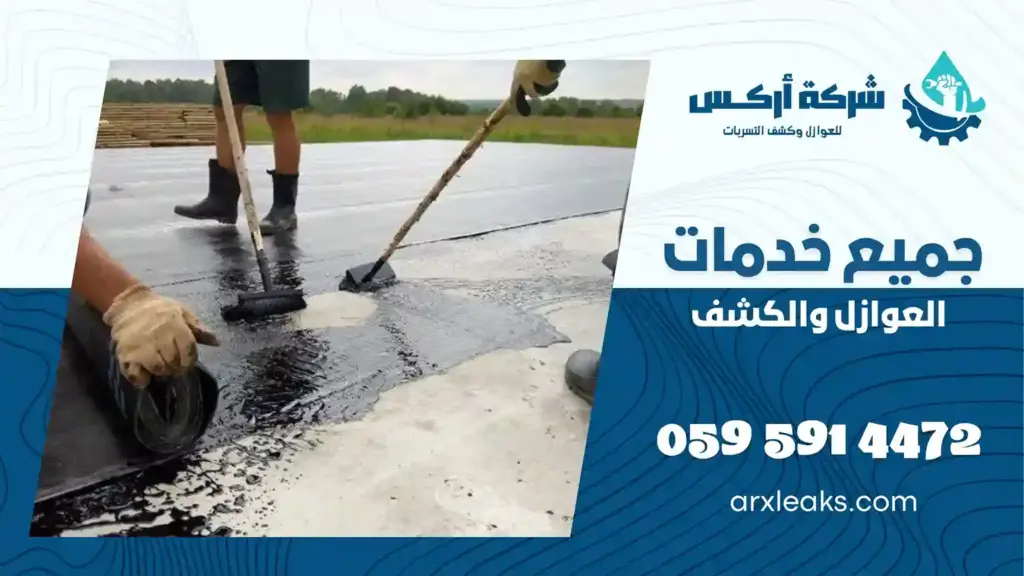 شركة عزل اسطح مبلطة بالدمام