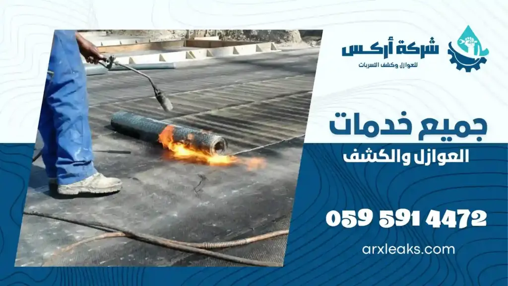 شركة عزل مائي بالدمام