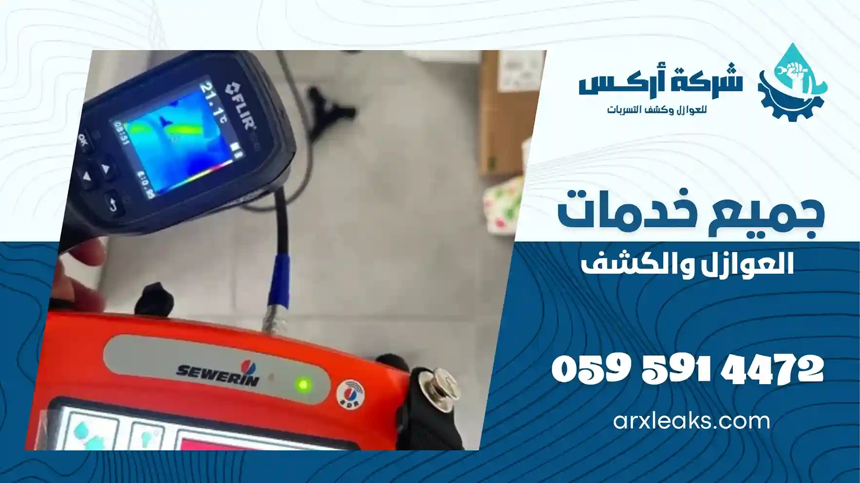 شركة كشف تسربات المياه بالنعيرية