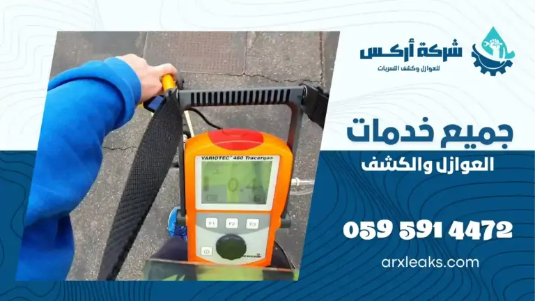 شركة كشف تسربات المياه ببقيق