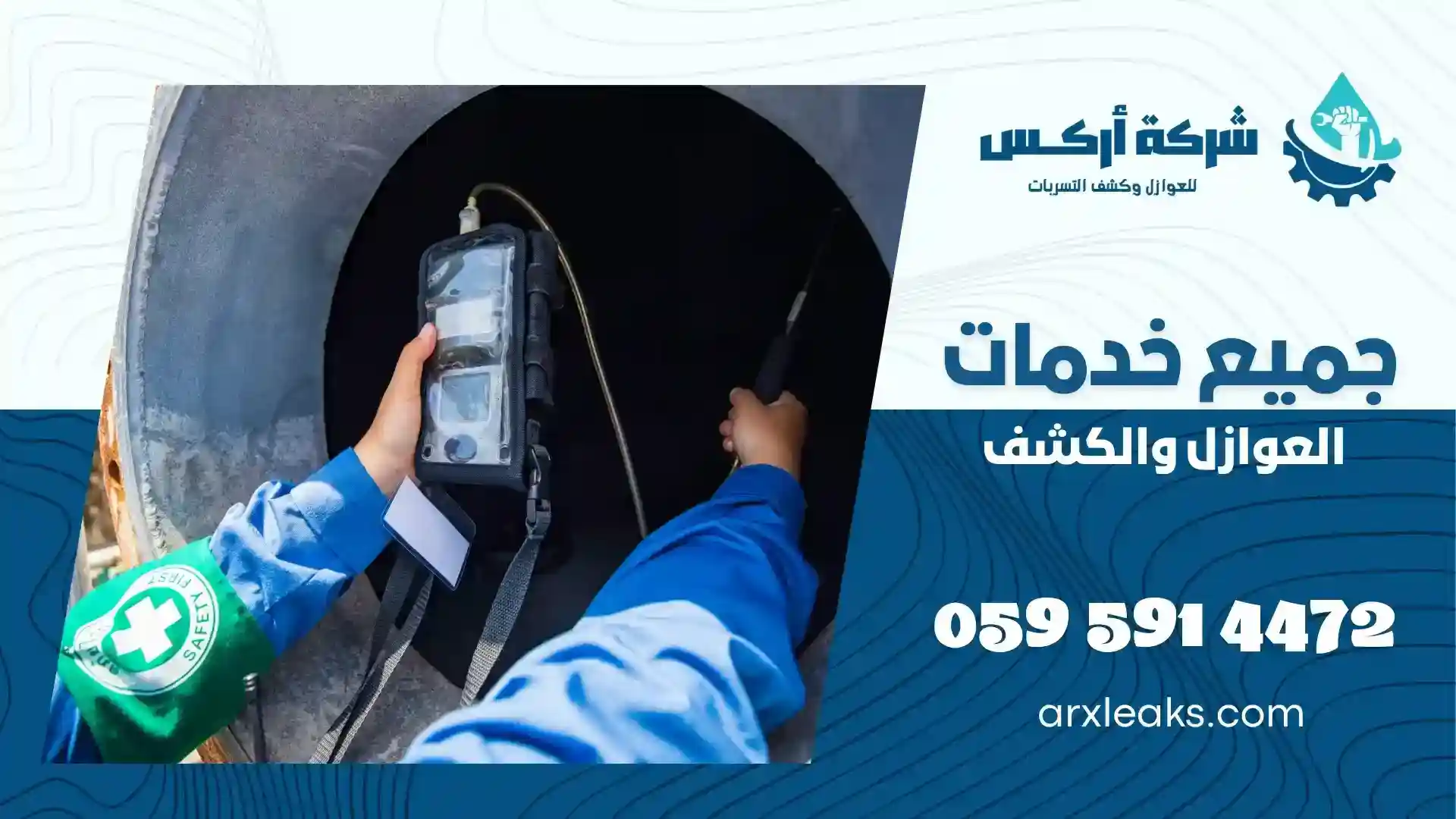 شركة كشف تسربات المياه بحفر الباطن