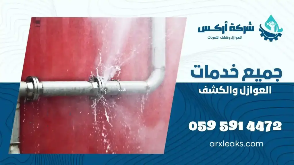 شركة كشف تسربات المياه في حفر الباطن