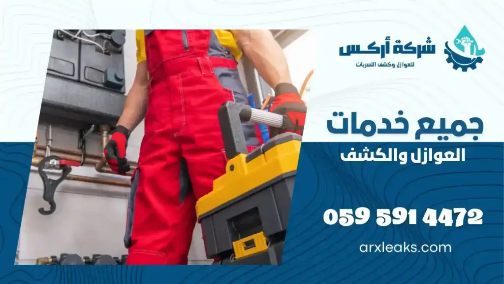 شركة كشف تسربات بدون تكسير بحفر الباطن