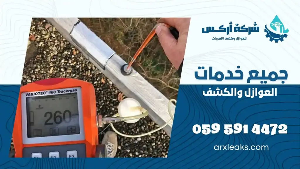 كشف تسربات المياه