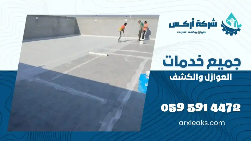 ارخص شركة عزل اسطح بالأحساء