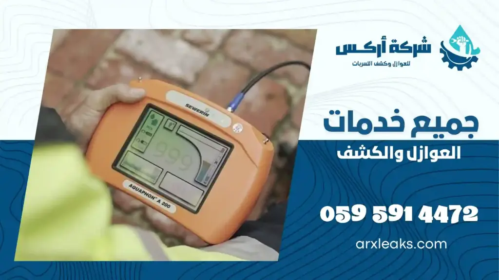 ارخص شركة كشف تسربات المياه بالاحساء بدون تكسير