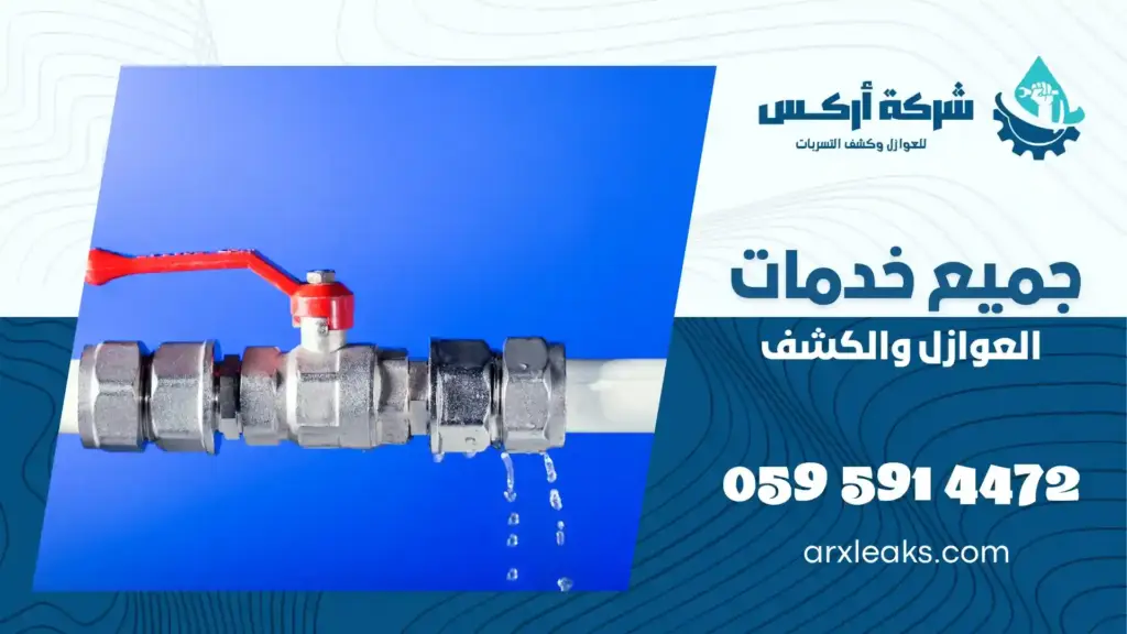 ارخص شركة كشف تسربات المياه بحي المريكبات