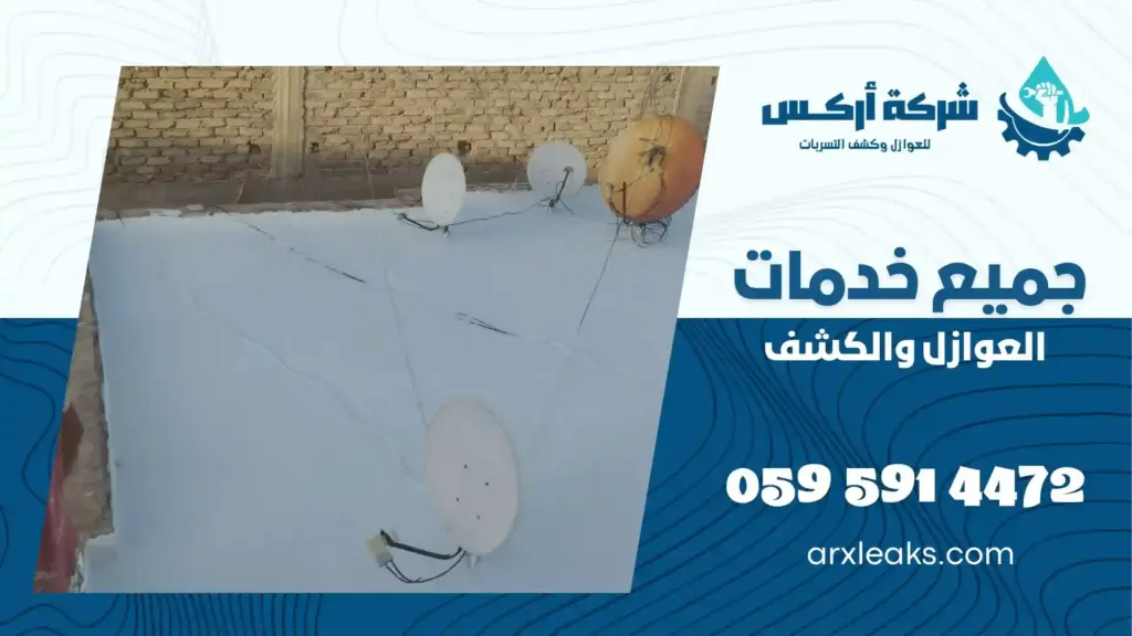شركة عزل اسطح بحي الجلوية