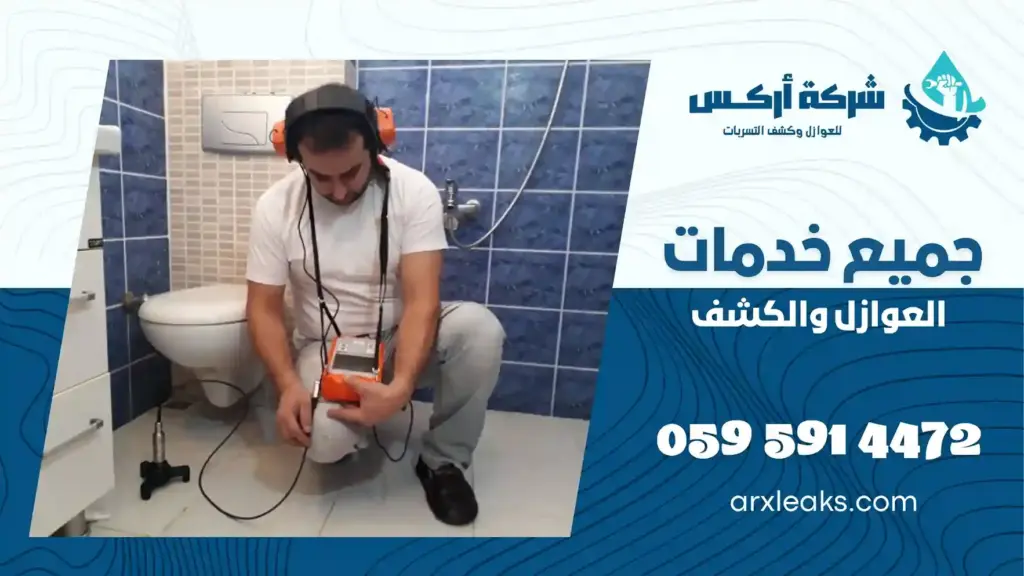 افضل شركة كشف تسربات المياه بالاحساء