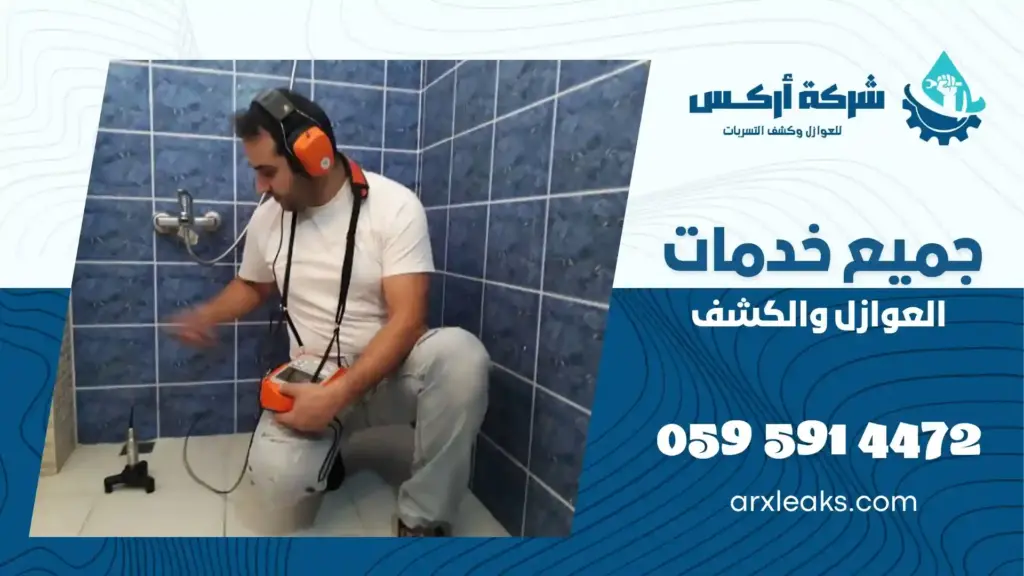 افضل شركة كشف تسربات المياه بالممبرز