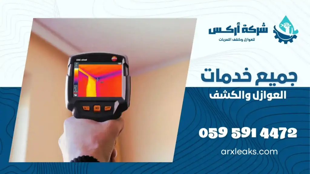 افضل شركة كشف تسربات المياه بحي المريكبات