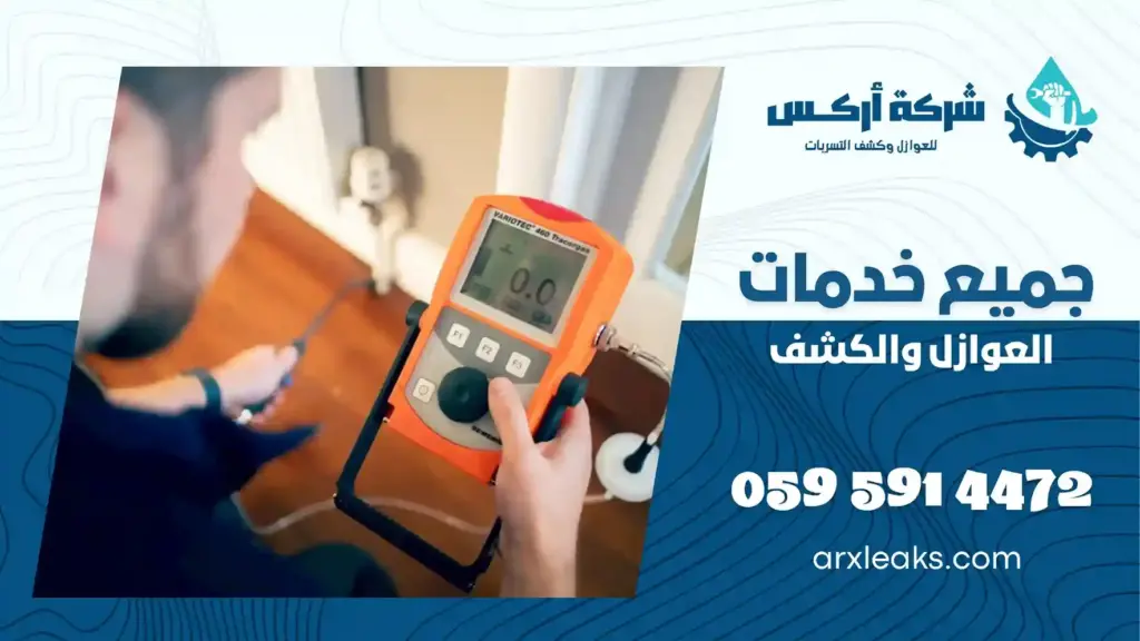 اهم شركه كشف تسربات المياه بالاحساء