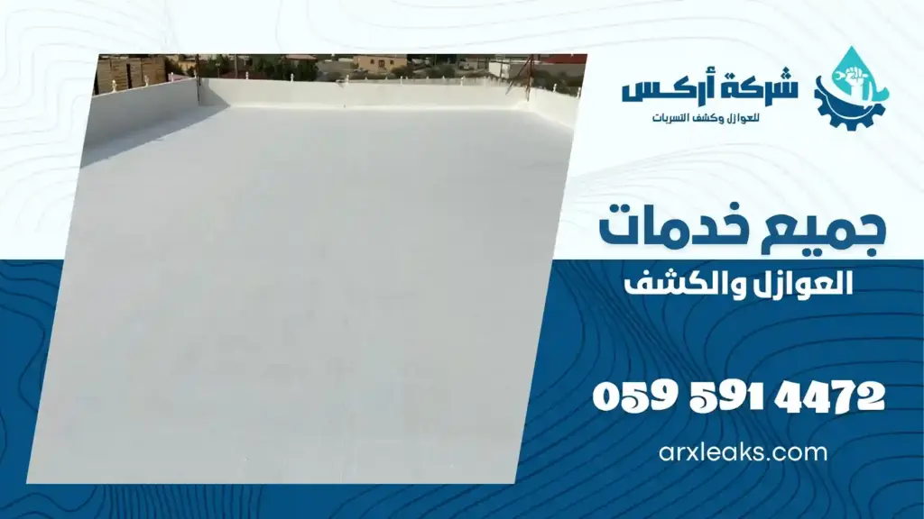 تركيب عوازل اسطح حديثة بالاحساء