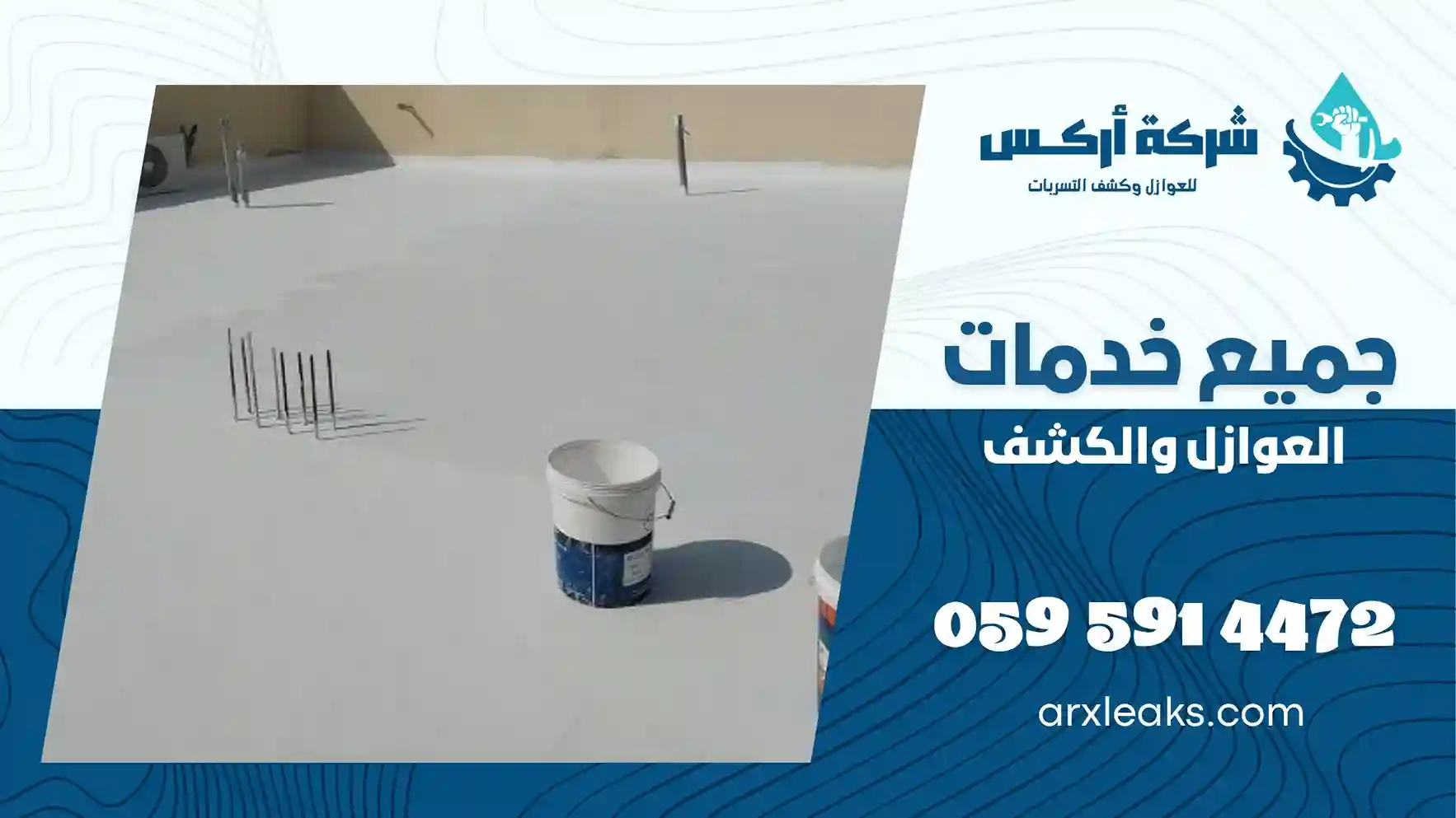 شركة عزل اسطح بالاحساء