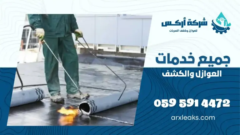 شركة عزل اسطح بالظهران