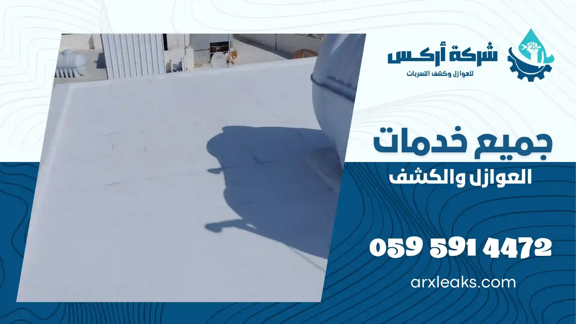 شركة عزل اسطح بالقطيف