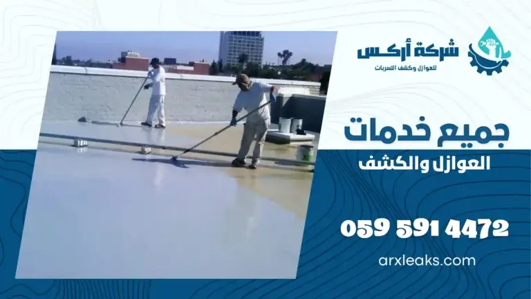 شركة عزل اسطح ببقيق