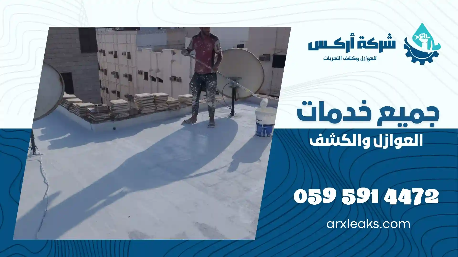 شركة عزل اسطح بحي الجلوية