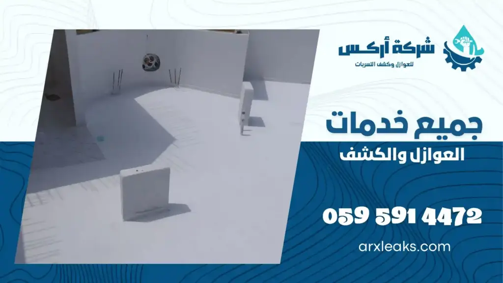 شركة عزل اسطح بحي المريكبات معتمدة