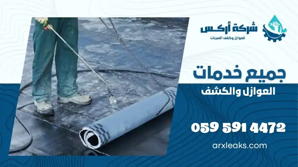شركة عزل مائي بالظهران