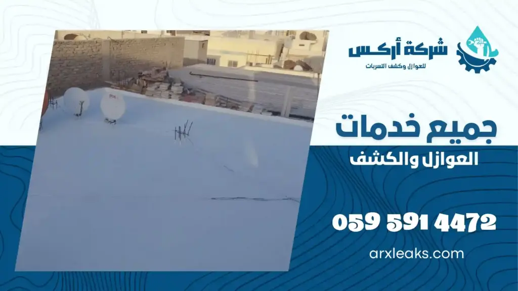 شركة عزل مائي بالقطيف