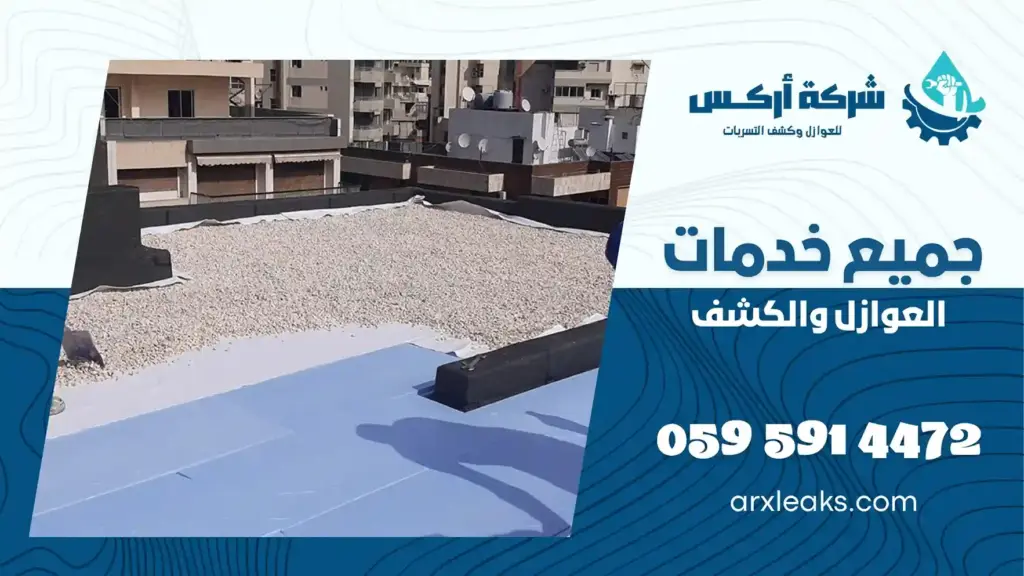 شركة عزل مائي ببقيق