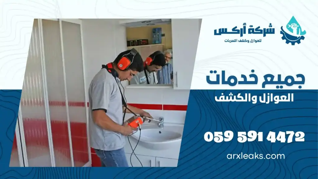 شركة كشف تسربات المياه