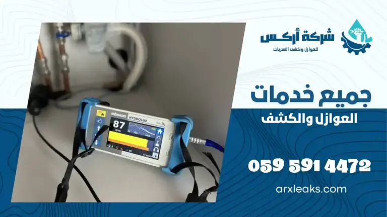 شركة كشف تسربات المياه بالاحساء