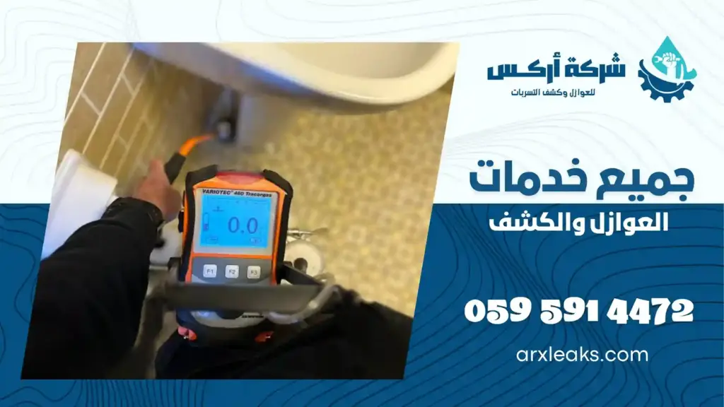 شركة كشف تسربات المياه بالاحساء واصلاح وصيانة وترميم