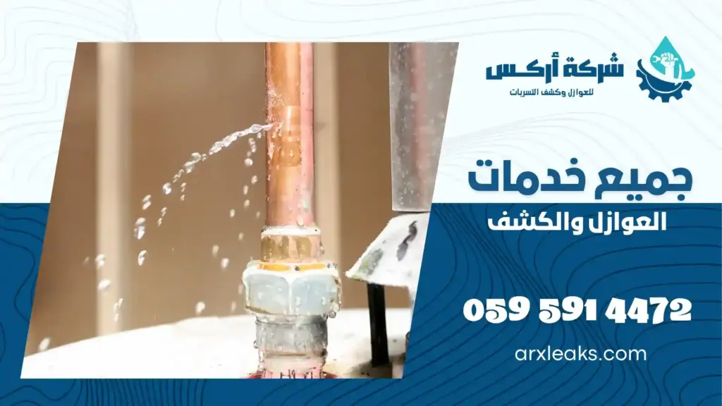 شركة كشف تسربات المياه بالممبرز رخيصة
