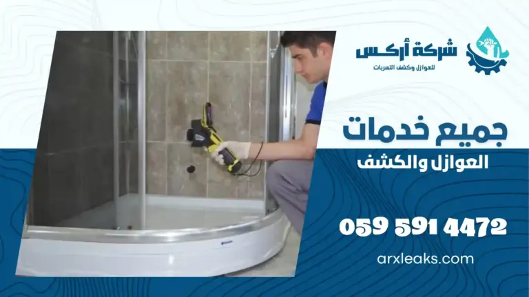 شركة كشف تسربات المياه بحي المريكبات