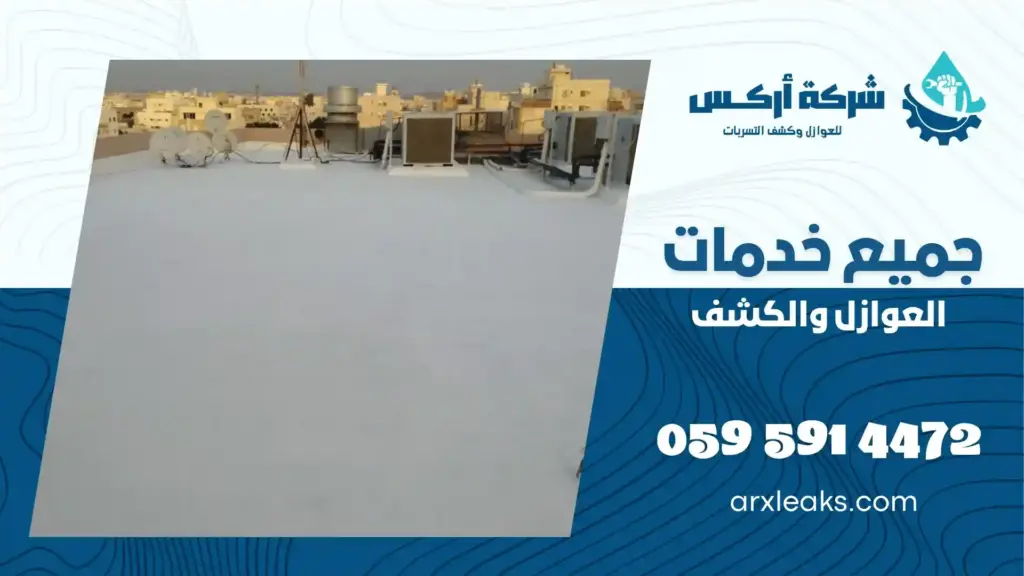 افضل شركة عزل اسطح بالممبرز