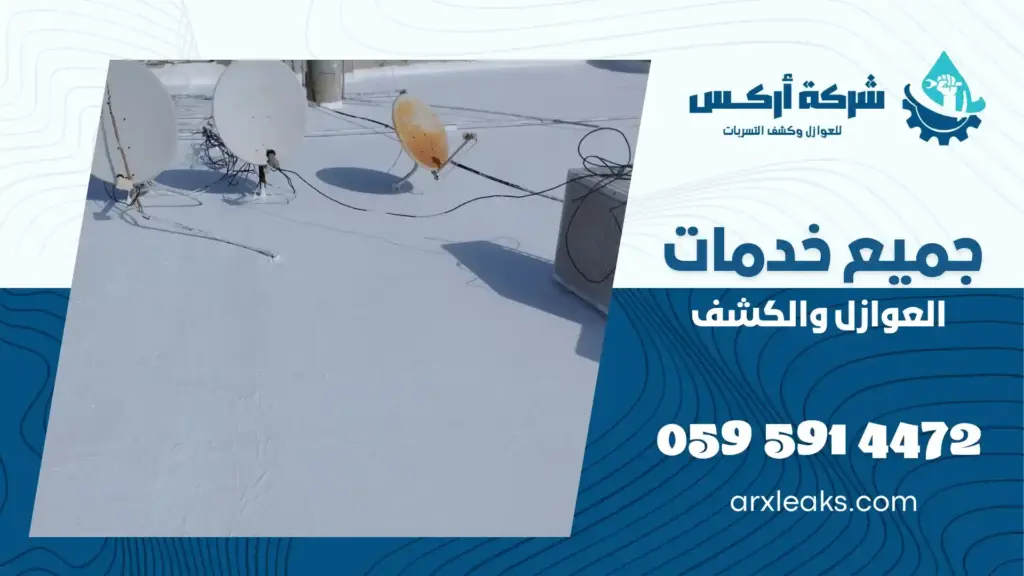 افضل شركة عزل اسطح بتاروت