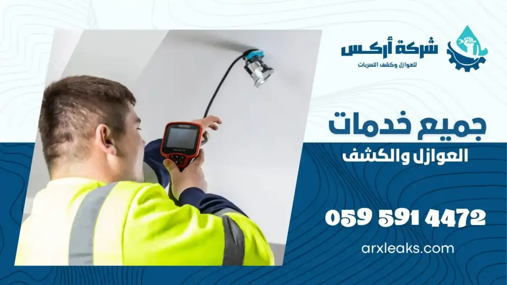 افضل شركة كشف تسربات بالعوامية