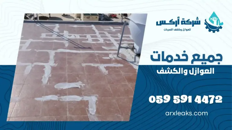 شركة عزل أسطح بالعوامية