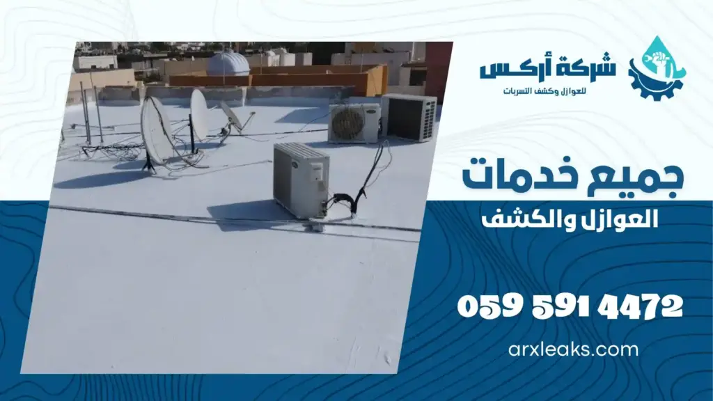 شركة عزل أسطح بالعوامية رخيصة