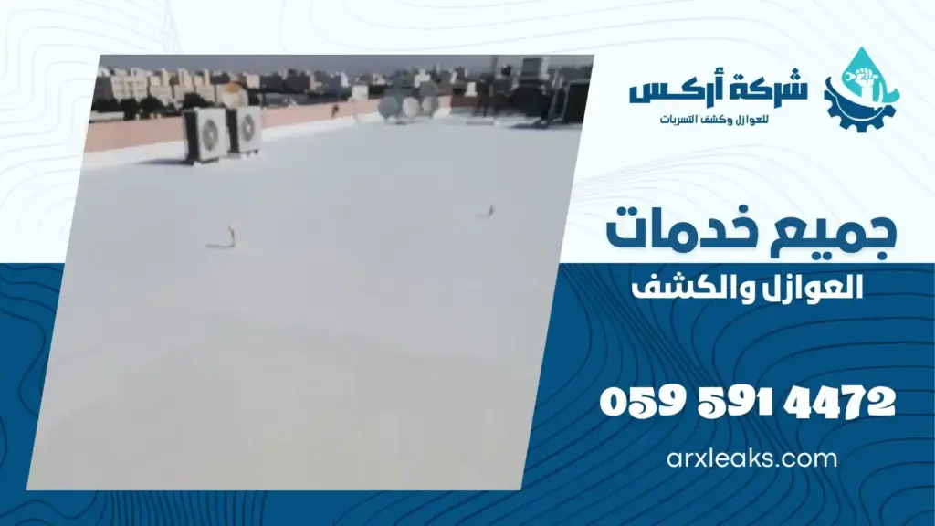 شركة عزل اسطح